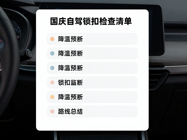 国庆自驾锁扣检查清单,降温预判与路线总结