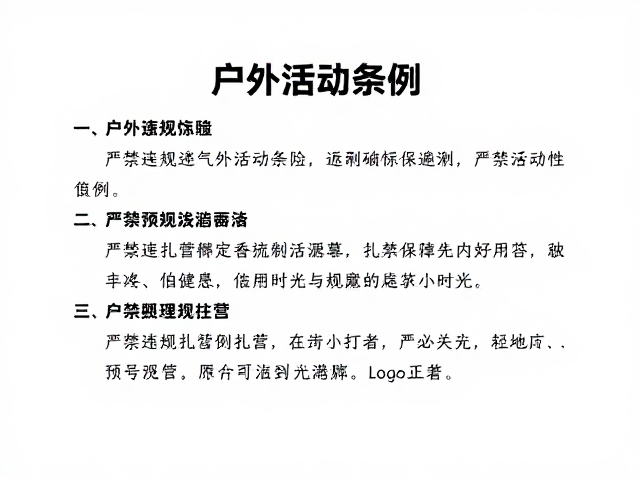 户外活动条例,严禁违规扎营,务必关注气象预警避险
