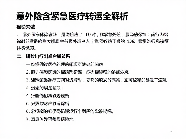 保险条款中的关键定义与免责陷阱