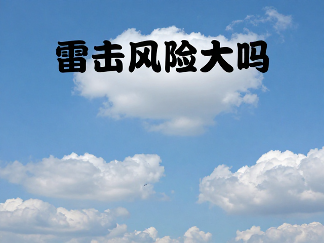 气候类型对防雷策略的影响