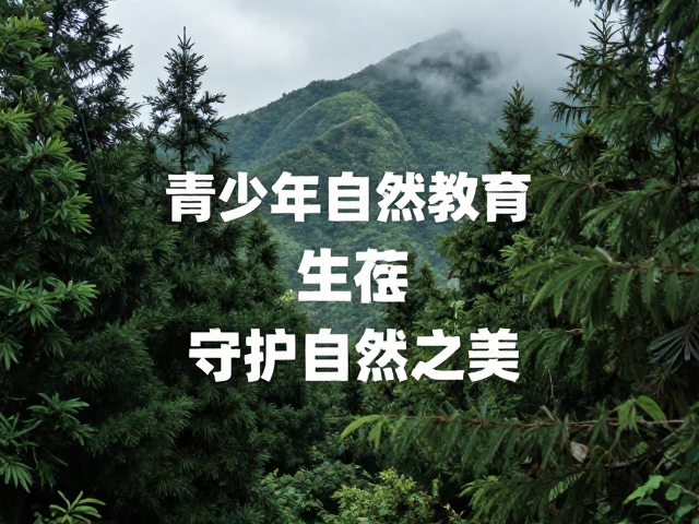 无痕山林与青少年自然教育,在生物多样性保护中守护自然之美