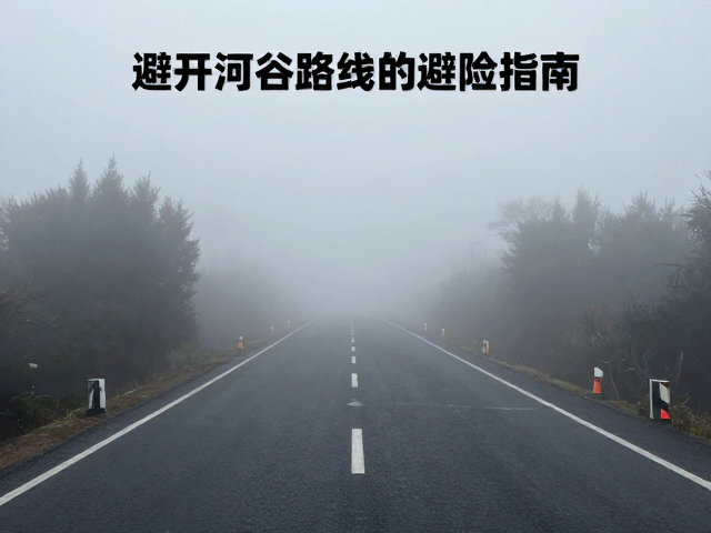 浓雾突发如何避免进入岔路?避开河谷路线的避险指南