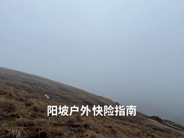 风向突变,低温高湿易失温!阳坡升温快,户外避险指南