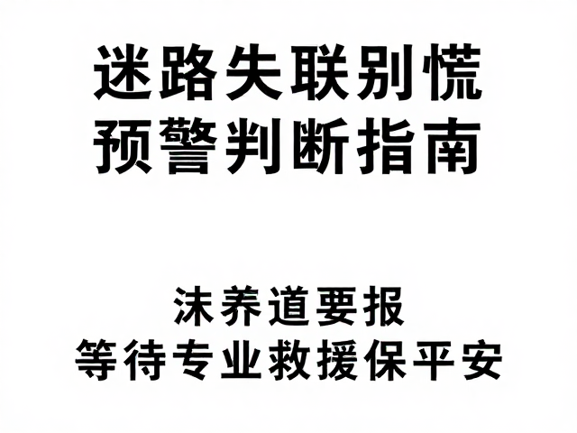 等待救援期间的生存与自我保护