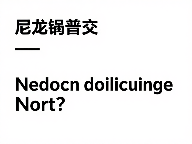 安全标准的隐性重构