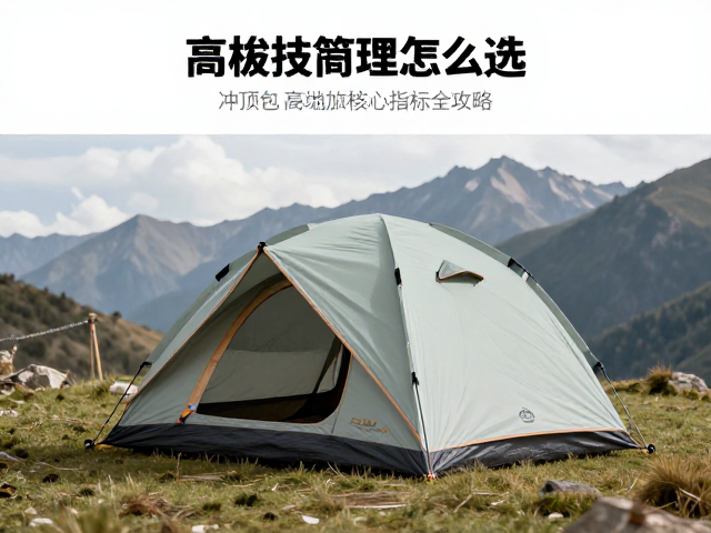 高海拔帐篷怎么选?冲顶包与高营地搭建全攻略
