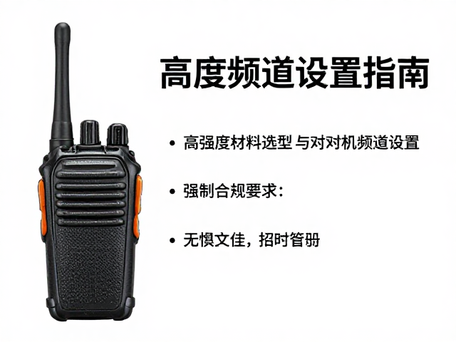 救援船只高强度材料选型与对讲机频道设置指南