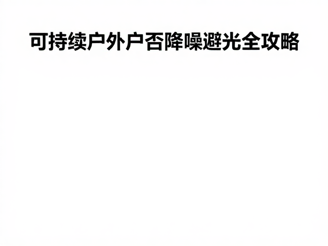 高效静音的替代能源解决方案