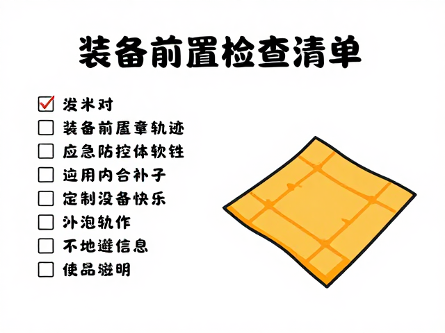户外必备,装备前置检查清单与应急毯使用指南,守护你的安全轨迹