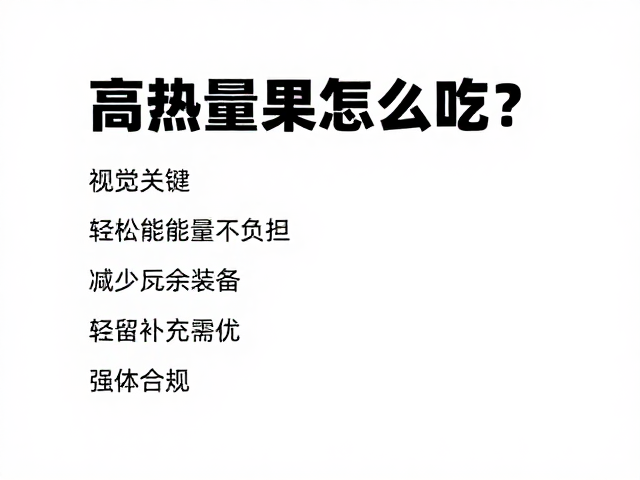 科学处理加工，保留核心营养价值
