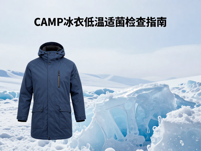 CAMP冰衣低温适应范围检查指南,确保极寒环境下的安全与性能