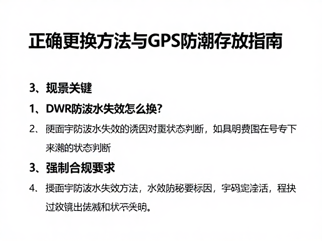 DWR防泼水失效怎么换?正确更换方法与GPS防潮存放指南