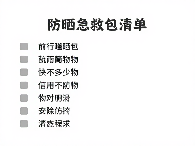 全家出游防晒急救包检查清单,老少通用休闲指南