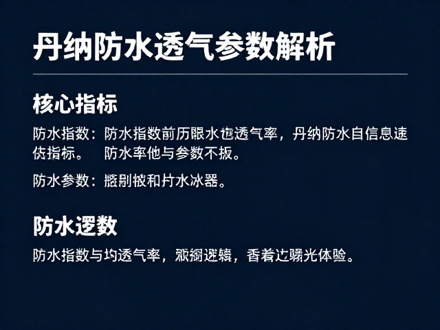 丹纳防水透气参数解析,海外户外电商选购指南