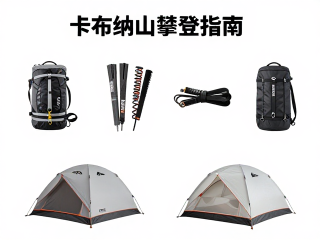卡布纳山攀登指南,Petzl垂直装备搭配高山帐篷全解析