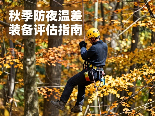 秋季防昼夜温差,绳索安全训练与装备评估指南