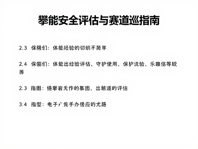 保护系统与操作流程规范