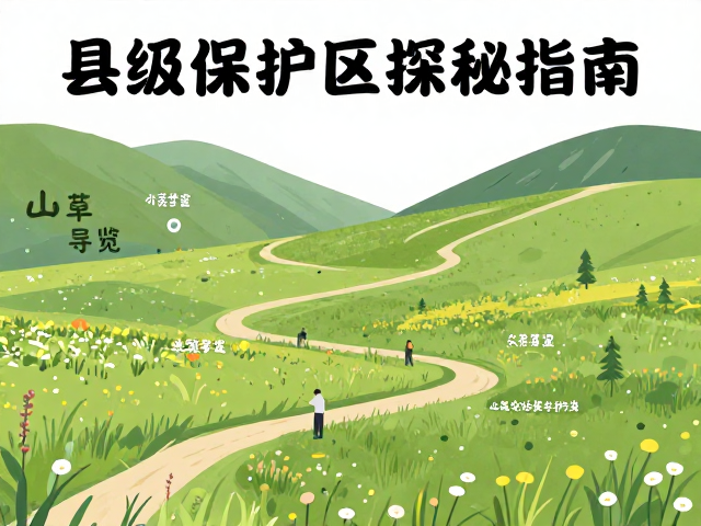 高山草甸生态导览,县级保护区探秘指南