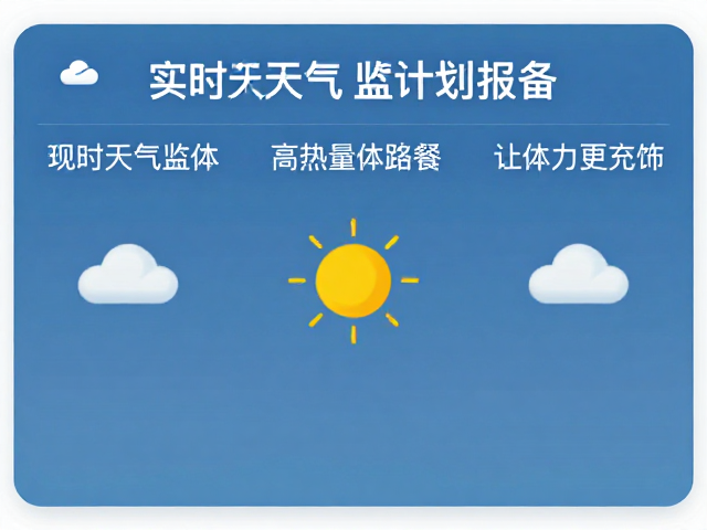 实时天气监测助力登山计划报备,高热量路餐让体力更充沛