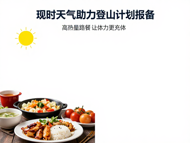 高热量路餐让体力更充沛