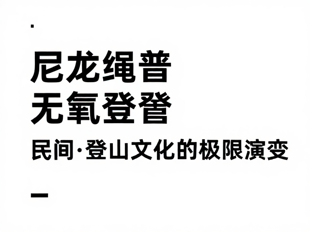 理念重构:从征服自然到无氧挑战