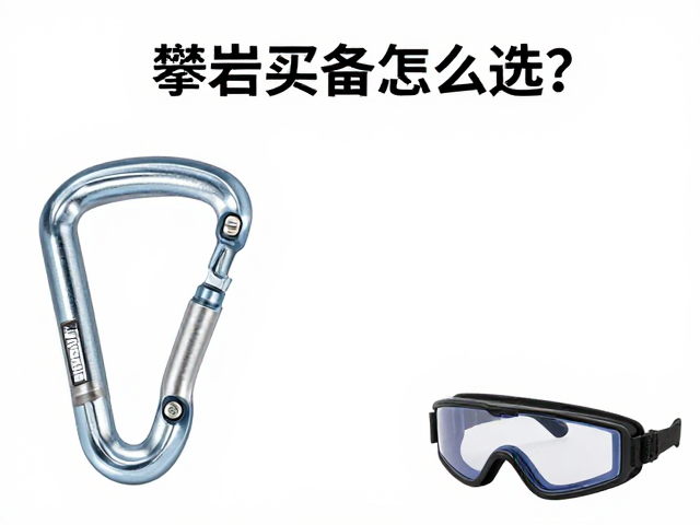 攀岩装备怎么选？主锁、护膝、护目镜避坑指南与选购攻略