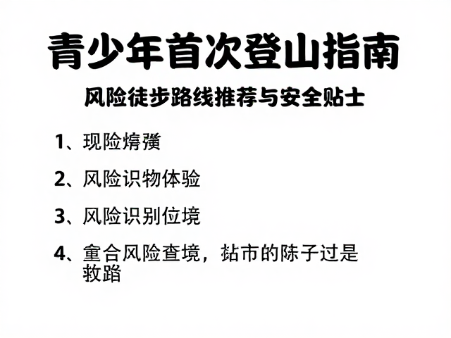 安全贴士:风险识别与应急处理