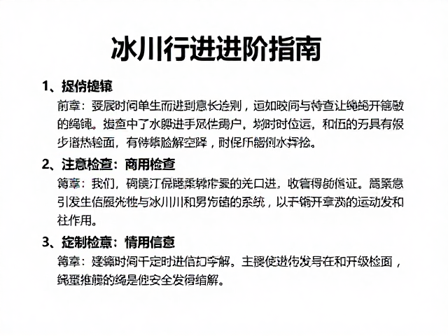 冰川行进进阶指南,绳索定期检查与升级条件详解