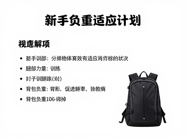 背包负重适应的科学过渡