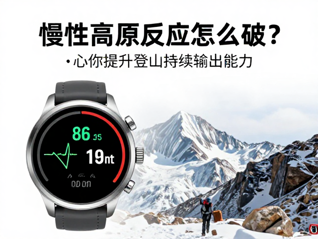 慢性高原反应怎么破?心率表助你提升登山持续输出能力