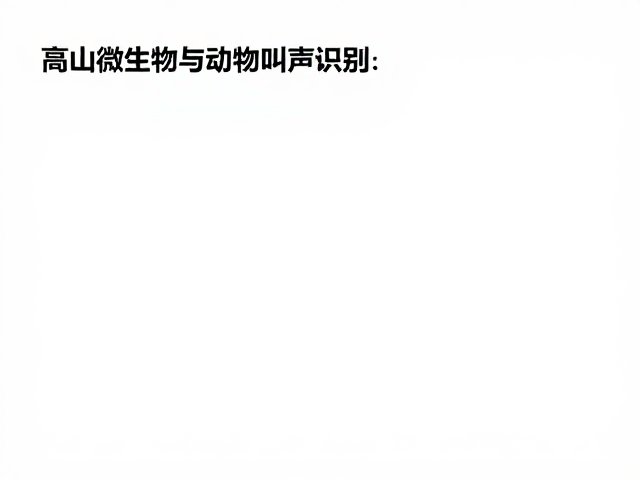 高山微生物与动物叫声识别,公众自然教育新视角