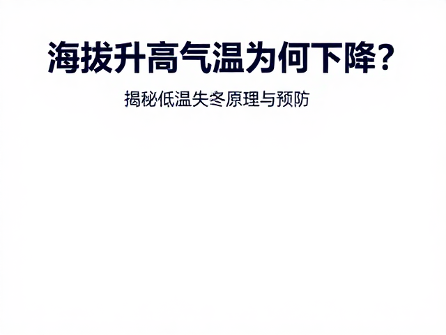 海拔升高气温为何下降?揭秘低温失温原理与预防