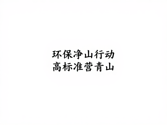 高标准营地的基础设施建设与无痕细节