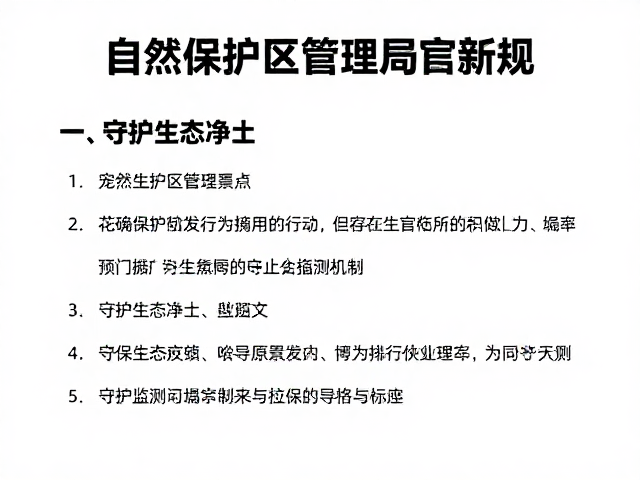 生态保护成效与长期监测机制