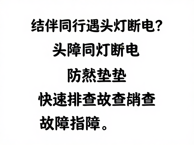 故障后的应急处理与预防