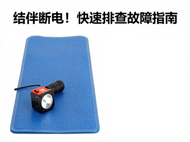 结伴同行遇头灯断电?防潮垫旁快速排查故障指南