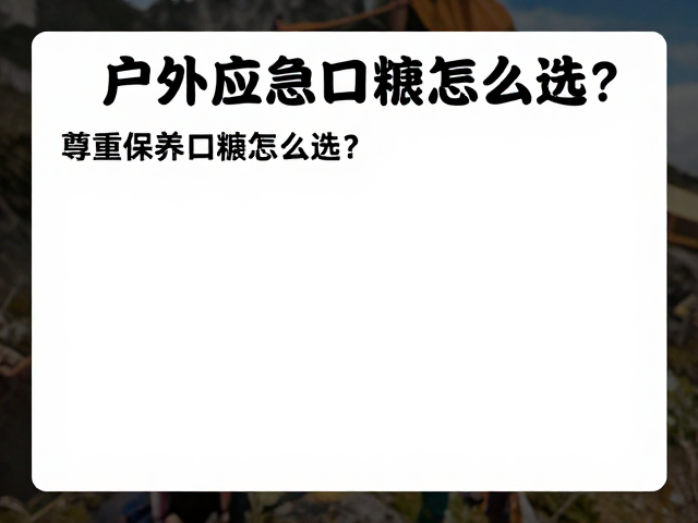 户外应急口粮的营养密度与稳定性