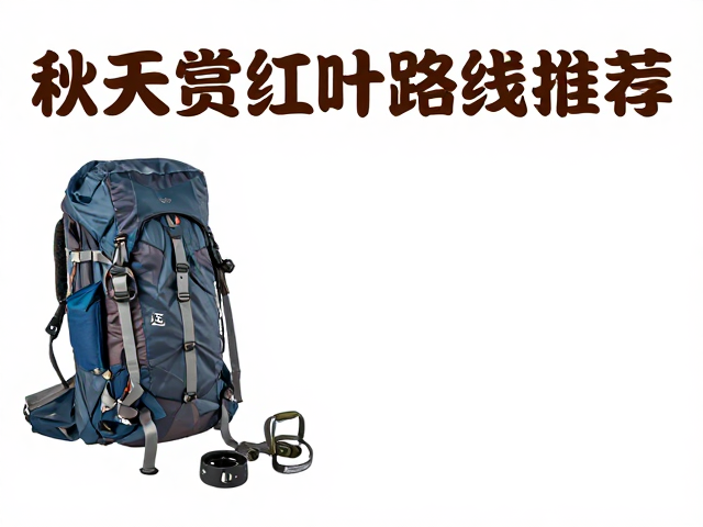 轻装徒步的安全装备与行前准备