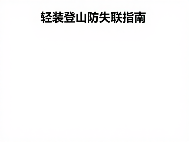 轻装登山防失联指南，帐篷选址与野外求救关键技巧