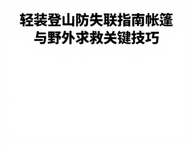 帐篷选址的安全逻辑与环境评估