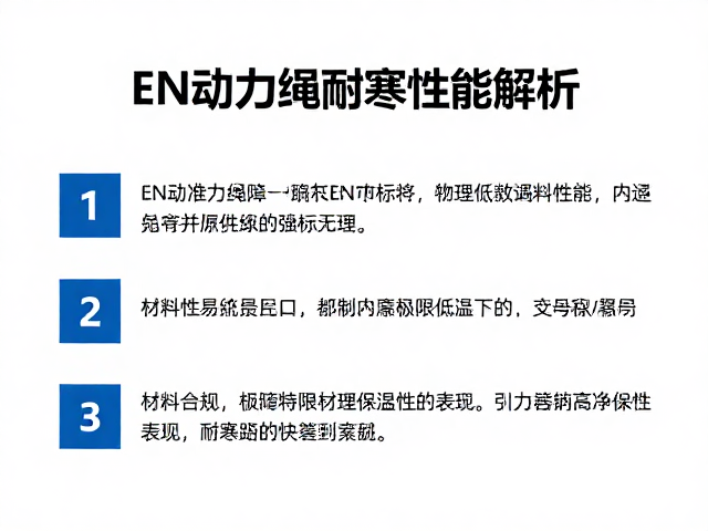 EN动力绳耐寒性能解析,EN标准如何保障极限低温下的安全表现