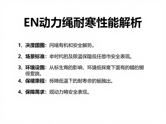 低温对绳索寿命的影响与维护策略
