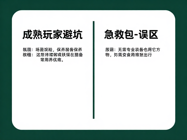 成熟玩家避坑，保养误区与急救包误区，无需专业装备也能安全出行