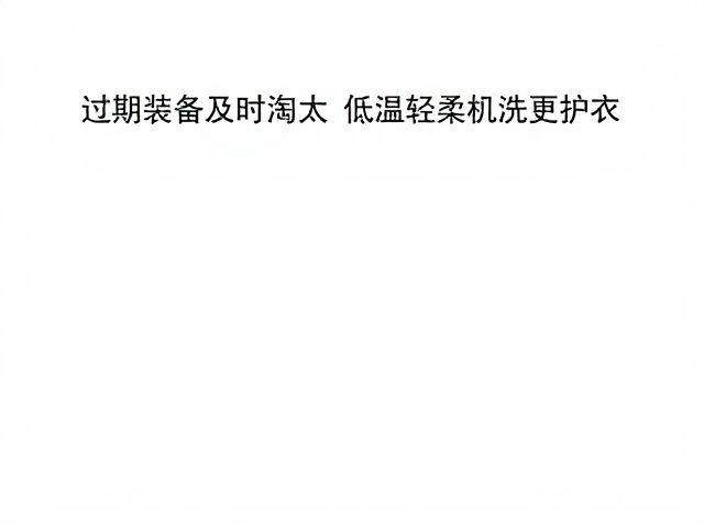 过期装备及时淘汰