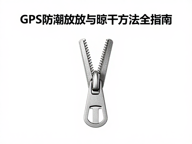 拉链卡顿怎么修?GPS防潮存放与晾干方法全指南