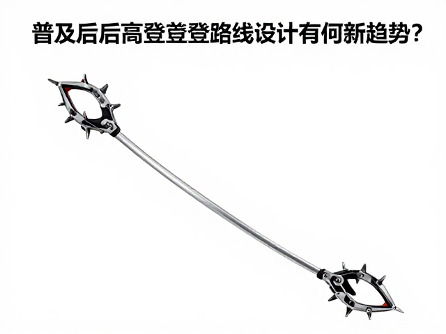 钢制冰爪普及后,高海拔首登路线设计有何新趋势?