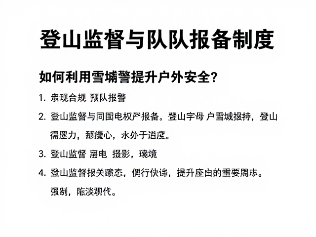 登山监督与队伍报备制度,如何利用雪崩预警提升户外安全?