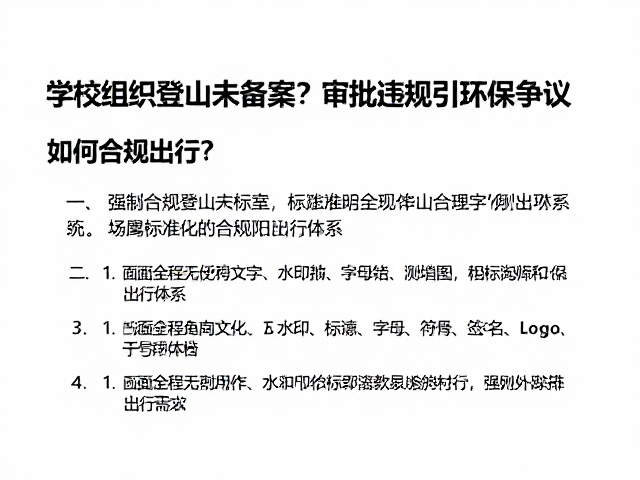 构建标准化的合规出行体系