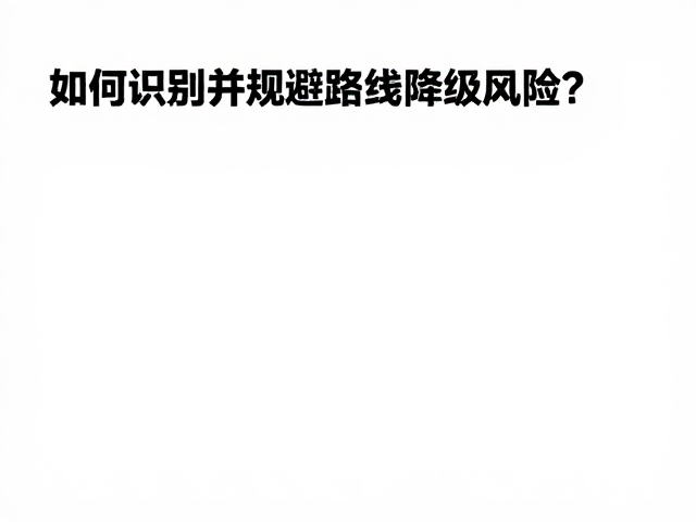 山脊路线探险报告,如何识别并规避路线降级风险?