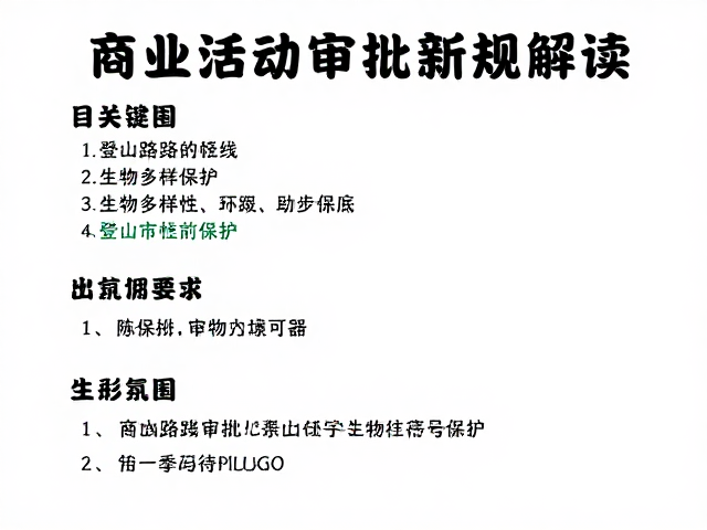 商业活动审批新规解读